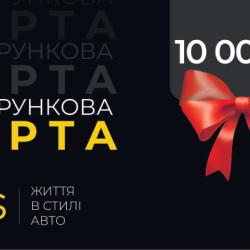 Подарунковий сертифікат на 10000 грн