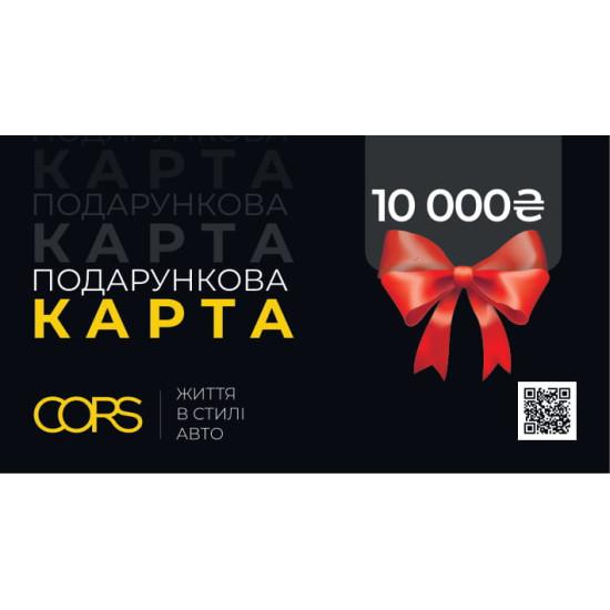 Подарунковий сертифікат на 10000 грн
