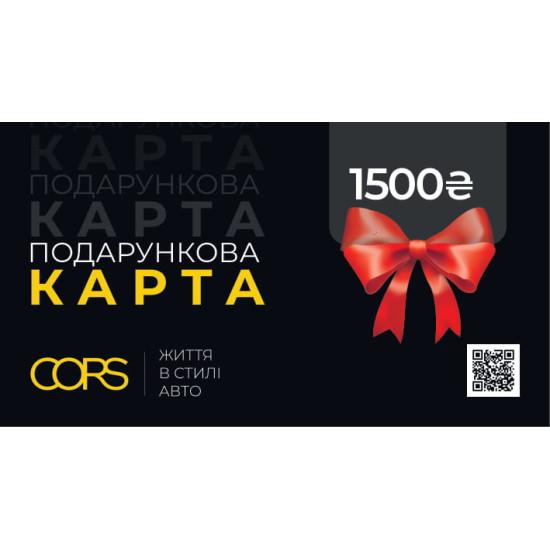 Подарочный сертификат на 1500 грн