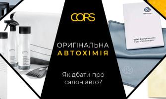 Як дбати про салон авто: оригінальна автохімія від автомарок.