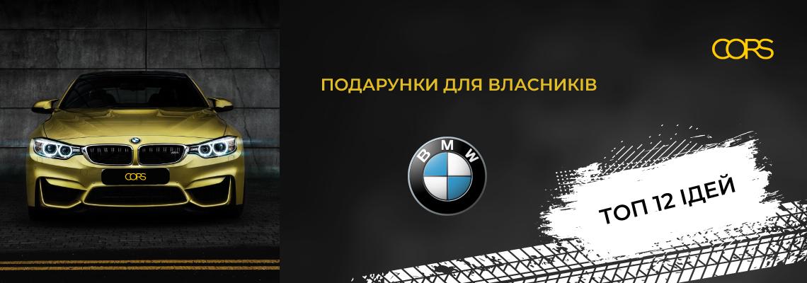 Топ-12 подарков для владельцев BMW