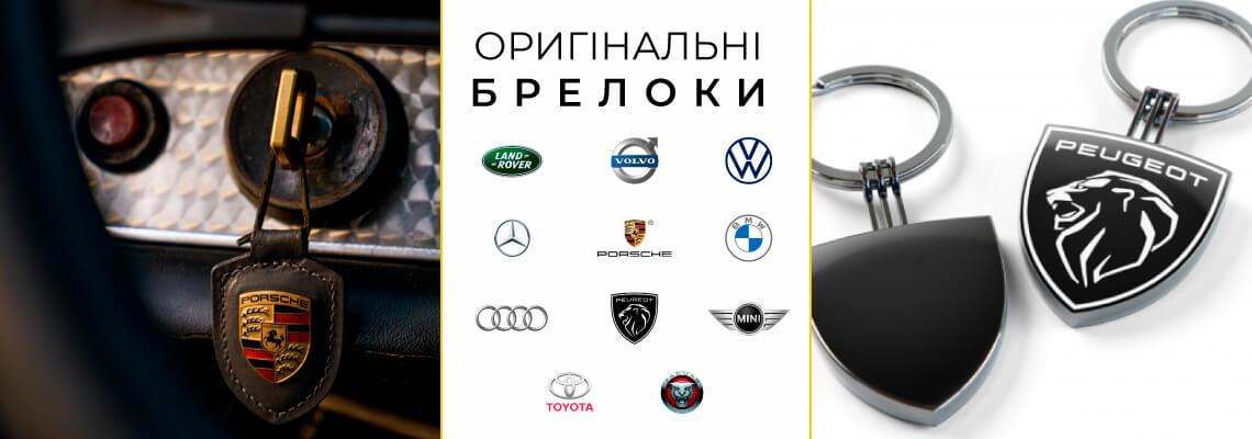 Брелок - корисний та стильний аксесуар для ключів, який прикрашає, підкреслює статус