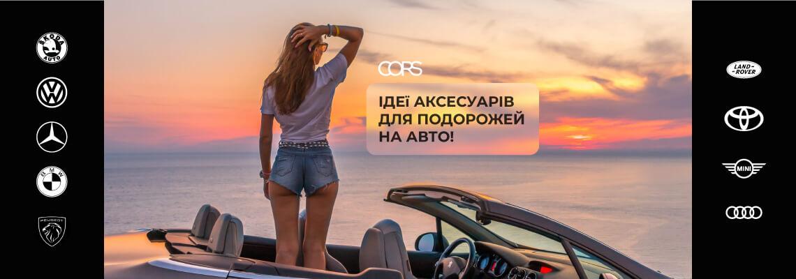 Идея  аксессуаров для путешествий на авто