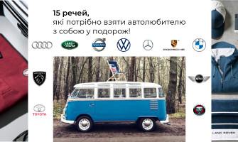 15 РЕЧЕЙ, ЯКІ ПОТРІБНО ВЗЯТИ АВТОЛЮБИТЕЛЮ З СОБОЮ У ПОДОРОЖ.