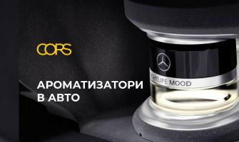 Ароматизаторы в авто