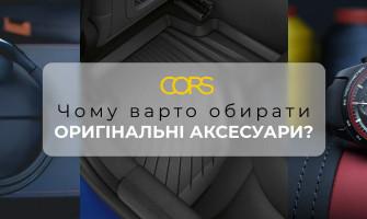Почему стоит выбирать оригинальные аксессуары?