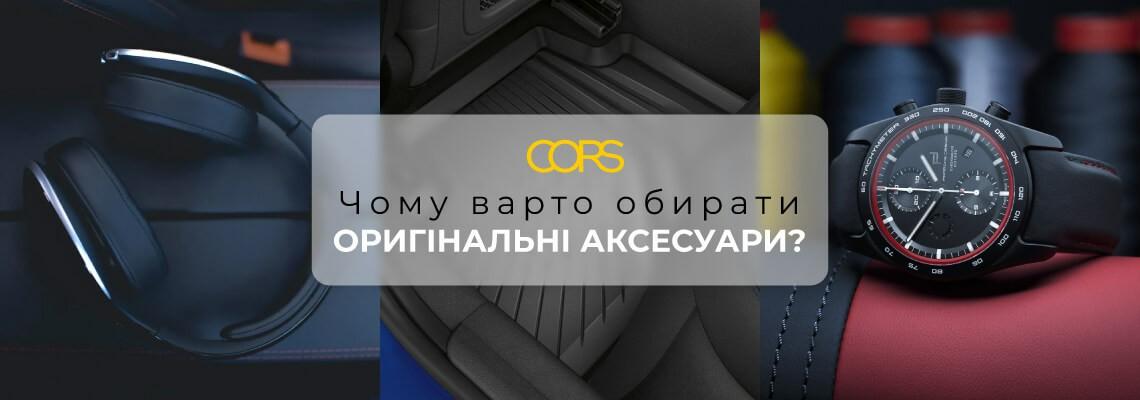 Чому варто обирати оригінальні аксесуари?